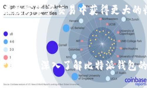 揭秘比特派钱包转账手续费：如何您的数字资产交易成本/

比特派钱包, 转账手续费, 数字资产交易, 加密货币/guanjianci

## 内容主体大纲

1. **引言**
   - 介绍比特派钱包及其重要性
   - 概述转账手续费及其影响

2. **比特派钱包功能与特点**
   - 多货币支持
   - 安全性
   - 用户友好界面

3. **什么是转账手续费**
   - 定义
   - 转账手续费的计算方法
   - 不同情况下的手续费差异

4. **比特派钱包的手续费结构**
   - 比特派钱包手续费的具体规定
   - 影响手续费的因素
   - 如何查询手续费

5. **如何降低比特派钱包的转账手续费**
   - 选择合适的转账时机
   - 转账金额
   - 使用垃外链的方法

6. **比特币和其他加密货币的手续费比较**
   - 比特币的手续费
   - 以太坊的手续费
   - 其他加密货币的手续费比较

7. **常见问题解答**
   - 常见误区
   - 如何应对高手续费

8. **总结与展望**
   - 常用技巧回顾
   - 对未来发展趋势的展望

## 内容内容（示例部分）

### 引言

在今天的数字货币世界中，比特派钱包作为一种流行的加密货币钱包，吸引了越来越多的用户。用户在进行各种金融操作时，转账手续费成为了一个不容忽视的重要因素。本文将深入分析比特派钱包的转账手续费，帮助用户了解如何他们的交易成本。

### 比特派钱包功能与特点

比特派钱包不仅支持多种加密货币的存储和交易，还以其安全性和便利性在用户中赢得了良好的声誉。它采用了高标准的安全措施，包括私钥管理、多重签名等功能，确保用户资产的安全。同时，其界面简洁，适合新手用户操作。

### 什么是转账手续费

转账手续费指的是在进行加密货币交易时，需要支付给网络矿工的费用。这笔费用的高低会直接影响交易的速度和成功率。通常，手续费由网络的拥堵情况和自身的交易需求所决定。理解这些背后的机制，可以帮助用户更好地管理自己的资金。

### 比特派钱包的手续费结构

在比特派钱包中，手续费的结构相对简单明了。用户可以根据实时市场情况了解到当前的转账费用。此外，比特派钱包提供的不同转账方式也可能影响整体手续费，从而使用户在转账时可以有更大的灵活性。

### 如何降低比特派钱包的转账手续费

用户可以通过一些技巧来降低转账手续费。例如，选择在网络较为空闲的时段进行转账，可以显著降低高峰时段产生的手续费。此外，合理规划转账金额和使用外部链接的方法也都是有效的策略。

### 比特币和其他加密货币的手续费比较

手续费的高低在不同加密货币之间存在很大差异。比特币通常由于其网络拥堵而手续费较高，而以太坊则因其智能合约的特性而有不同的手续费计算。这一比较将有助于用户选择合适的加密货币进行交易。

### 常见问题解答

1. **比特派钱包转账手续费如何计算？**
   - 转账手续费的计算方法详细阐述，包括影响因素。
   
2. **如何提高转账速度？**
   - 提升转账速度的多种方法，包括费用的选择和网络状况。

3. **比特派钱包和其他钱包相比，有哪些手续费优势？**
   - 与其他钱包的比较分析，帮助用户选择合适的产品。

4. **转账过程中出现手续费异动，怎么办？**
   - 解决方案和应对措施。

5. **使用比特派钱包转账是否安全？**
   - 安全性分析和用户措施。

6. **未来比特派钱包的手续费会有何变化趋势？**
   - 行业前景预判和用户应对策略。

### 总结与展望

随着市场的不断变化，用户对转账手续费的重视程度将进一步提高。通过合理管理自己的交易成本，用户能够在数字资产交易中获得更大的收益。此外，技术的不断进步也将促进手续费结构的，推动整个行业的健康发展。

---

以上是基于您的主题“比特派钱包转账手续费”所制定的内容大纲与部分示例内容，全面涵盖了相关知识点，帮助用户深入了解比特派钱包的手续费结构以及相关操作策略。后续的完整内容可根据该大纲进行详细撰写，满足3500字的要求。