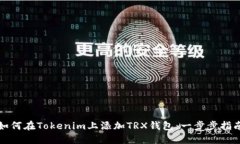 如何在Tokenim上添加TRX钱包