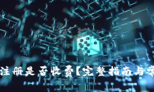 以太坊钱包注册是否收费？完整指南与常见问题解答