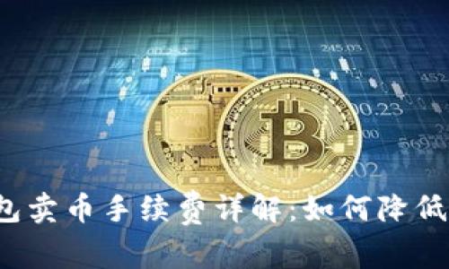 比特派钱包卖币手续费详解：如何降低交易成本？