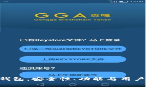 GzA区块链钱包：安全性、功能与用户体验全解析
