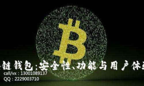 GzA区块链钱包：安全性、功能与用户体验全解析