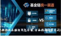 如何管理你的区块链钱包