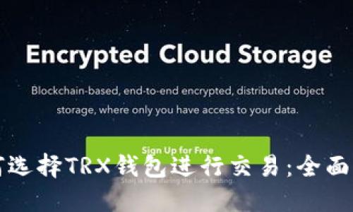 如何选择TRX钱包进行交易：全面指南