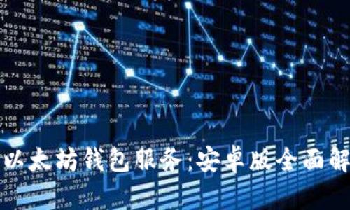 最值得信赖的以太坊钱包服务：安卓版全面解析与使用指南