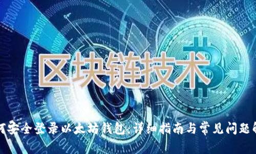 如何安全登录以太坊钱包：详细指南与常见问题解析