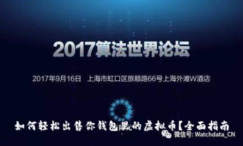 如何轻松出售你钱包里的虚拟币？全面指南