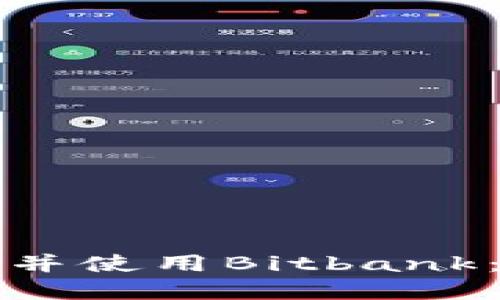 如何下载并使用Bitbank：完整指南