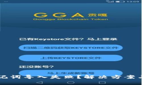 比特币钱包助记词导入失败？解决方案与常见问题解析