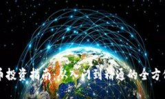 虚拟币投资指南：从入门