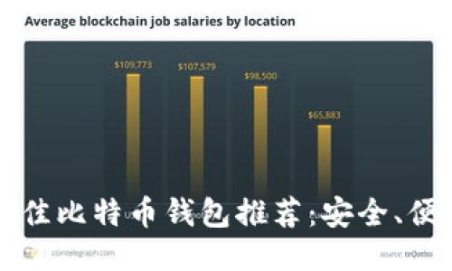 2023年最佳比特币钱包推荐：安全、便捷、功能全