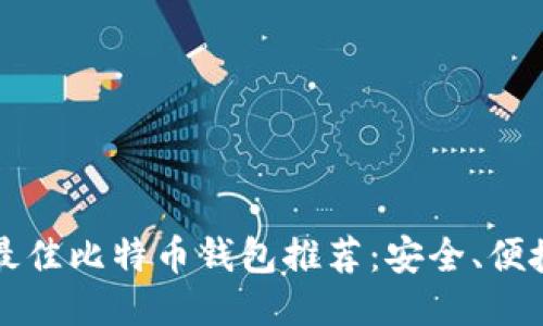 2023年最佳比特币钱包推荐：安全、便捷、功能全