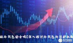 比特币放冷钱包安全吗？