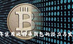 5年使用比特币钱包的潜力