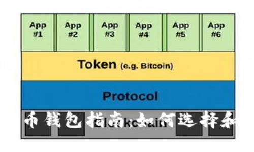 印度比特币钱包指南：如何选择和安全使用