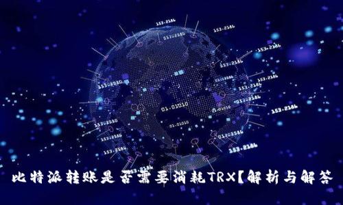 比特派转账是否需要消耗TRX？解析与解答