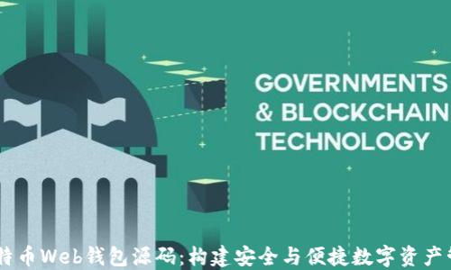 
了解比特币Web钱包源码：构建安全与便捷数字资产管理平台