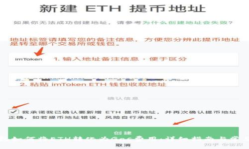 以太坊钱包如何将ETH转化为Gas费用：详细指南与常见问题解答