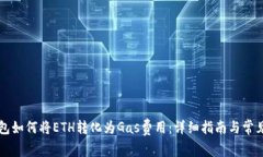 以太坊钱包如何将ETH转化