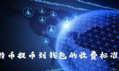  比特币提币到钱包的收费
