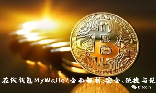 比特币在线钱包MyWallet全面解析：安全、便捷与使用指南