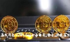 比特币在线钱包MyWallet全面