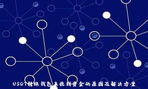   
USDT转账钱包未收到资金的原因及解决方案