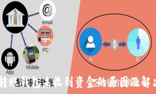   
USDT转账钱包未收到资金的原因及解决方案