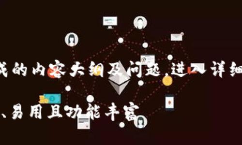 请注意：以下是根据您的要求生成的内容大纲及问题，进入详细内容的建议，以及相关关键词和。

2024年最佳加密钱包推荐：安全、易用且功能丰富