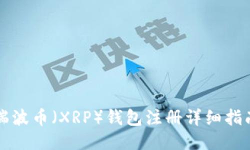 瑞波币（XRP）钱包注册详细指南