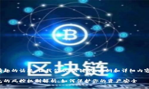 这是一个很有趣的话题，让我们从、关键词、大纲和详细内容号进行讨论。

数字货币钱包的风控机制解析：如何保护你的资产安全