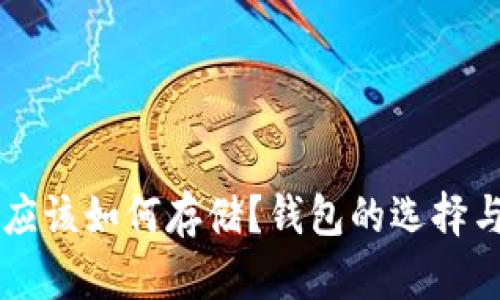 虚拟币究竟应该如何存储？钱包的选择与安全性分析