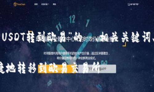 好的，下面是一个关于“tpWallet的USDT转到欧易”的  、相关关键词、内容主体大纲，以及详细问题解答。

如何将tpWallet中的USDT安全便捷地转移到欧易交易所