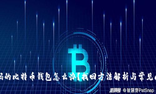 忘记密码的比特币钱包怎么办？找回方法解析与常见问题解答