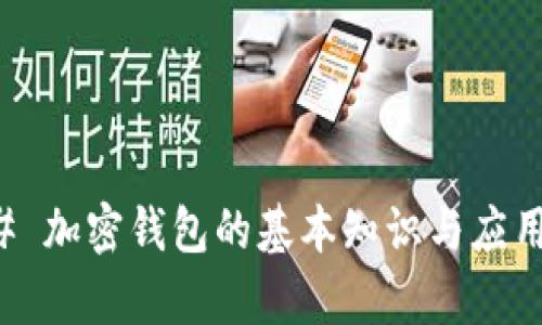 ### 加密钱包的基本知识与应用解析