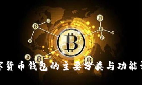 数字货币钱包的主要分类与功能详解