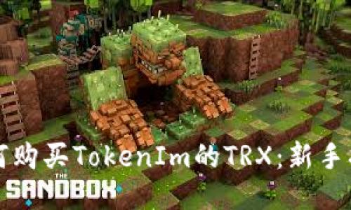如何购买TokenIm的TRX：新手指南