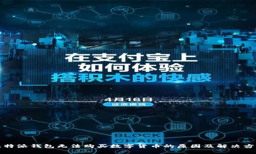 比特派钱包无法购买数字货币的原因及解决方案