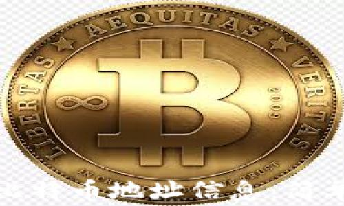 
如何查看自己的比特币地址信息：简单步骤与注意事项