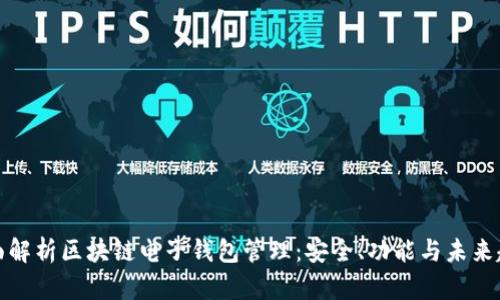 全面解析区块链电子钱包管理：安全、功能与未来趋势