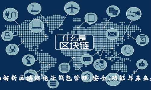全面解析区块链电子钱包管理：安全、功能与未来趋势