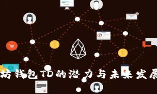 以太坊钱包TD的潜力与未来发展分析