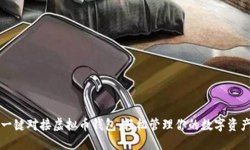 一键对接虚拟币钱包：轻松管理你的数字资产