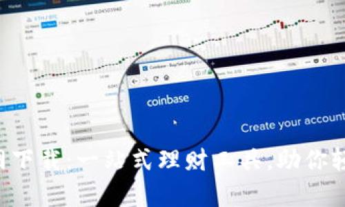 挖财APP官网下载：一站式理财工具，助你轻松掌控财富