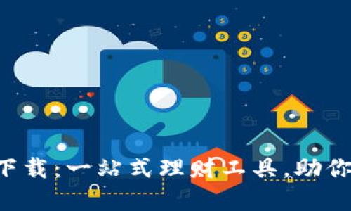 挖财APP官网下载：一站式理财工具，助你轻松掌控财富