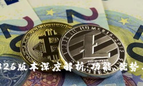 比特派10326版本深度解析：功能、优势与用户体验