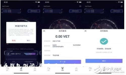 虚拟币钱包倒闭：原因、影响及如何保护你的数字资产
