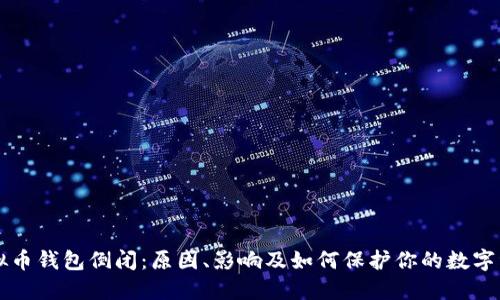 虚拟币钱包倒闭：原因、影响及如何保护你的数字资产