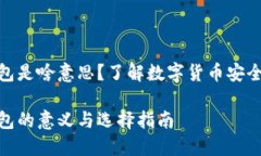 比特币硬钱包是啥意思？