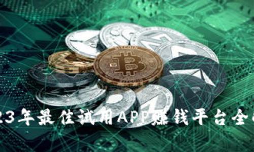 2023年最佳试用APP赚钱平台全解析